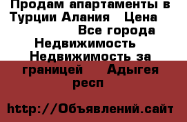 Продам апартаменты в Турции.Алания › Цена ­ 2 590 000 - Все города Недвижимость » Недвижимость за границей   . Адыгея респ.